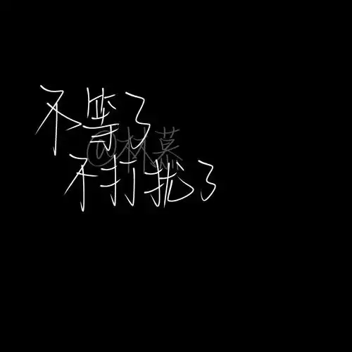 黑白文字 喜欢的宝贝自取o