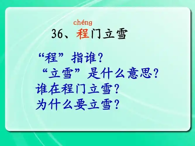 "立雪"是什么意思? 谁在程门立雪? 为什么要立雪?