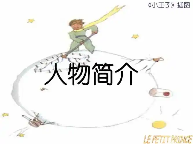 《小王子》插图 人物简介