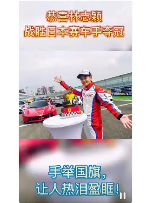 "不老男神"林志颖战胜日本选手夺冠,高举国旗,全场沸腾,太振奋人心了!