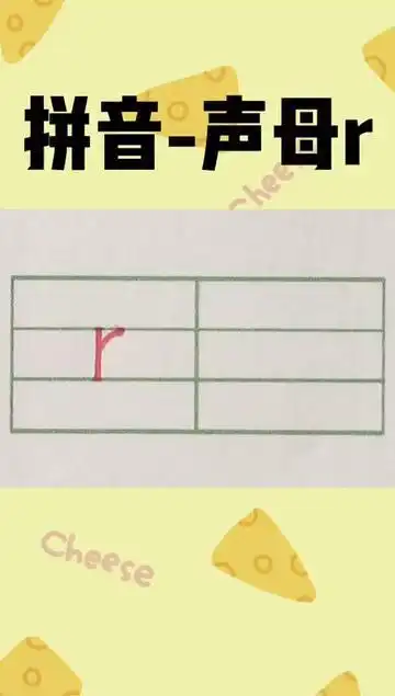 声母r的书写,教你最规范的写法拼音 幼儿园大班 开学必备-度小视
