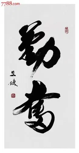 著名书法家刘文焕之精品勤奋