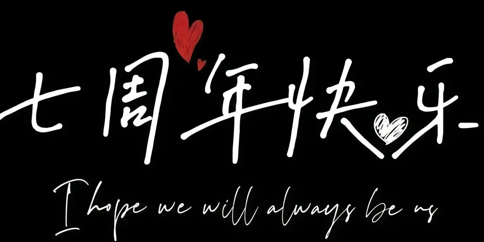 七周年结婚纪念日.