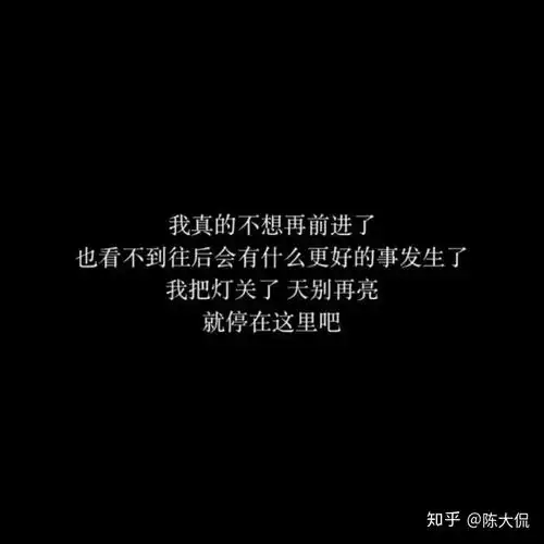 文案丨那些丧到虐心的句子