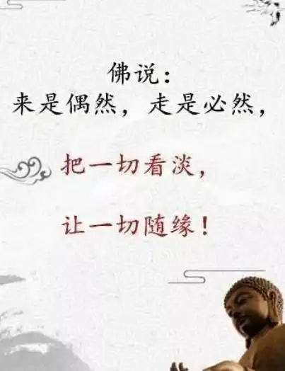 看淡看开无所谓图片,一切看淡一切随缘的图片