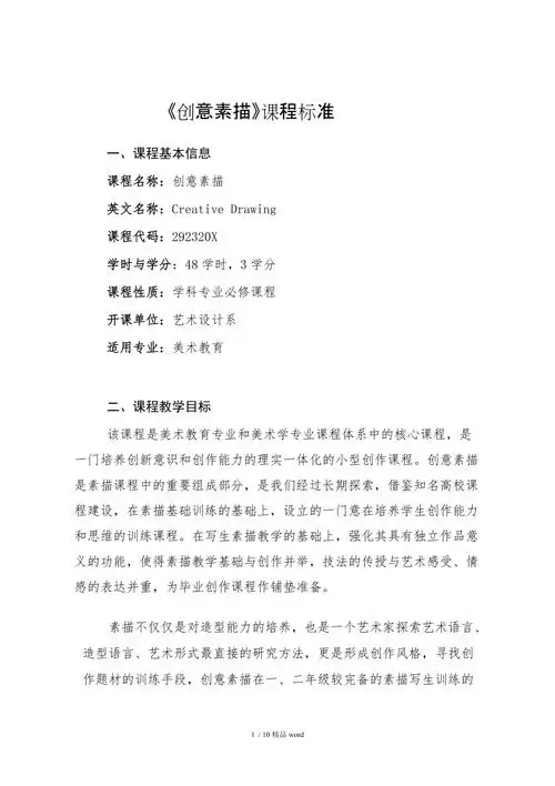 精品创意素描教学大纲