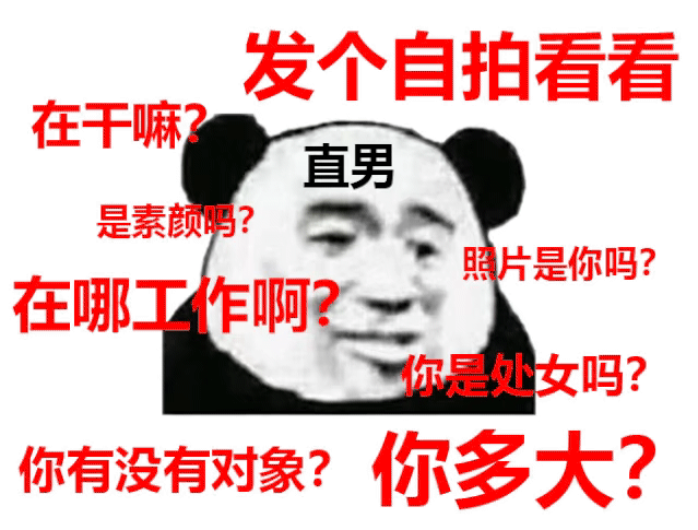 你有没有对象?你多大?_直男_素颜_自拍_发个_处女表情