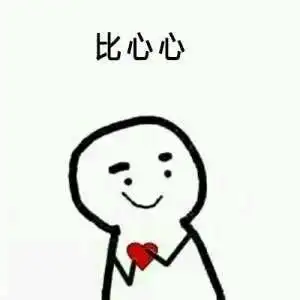比心心_比心表情