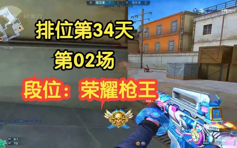 穿越火线我的排位之路2023-02-26-02(段位:荣耀枪王)