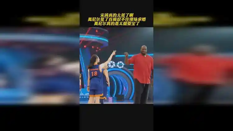 美式精彩篮球宋茜真的太美了奥尼尔都忍不住现场求婚了