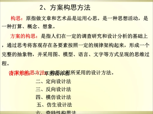 方案设计构思方法9.ppt