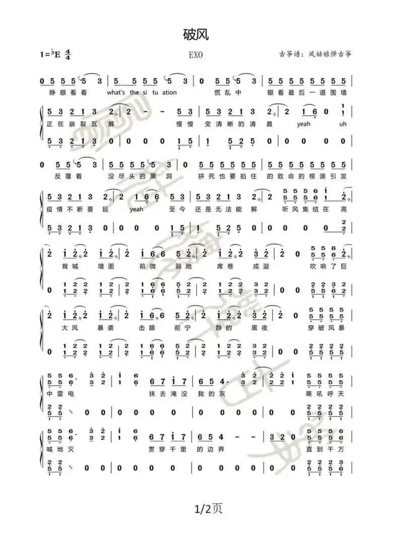 【古筝谱】《破风|the eve 》exo 谱子来啦
