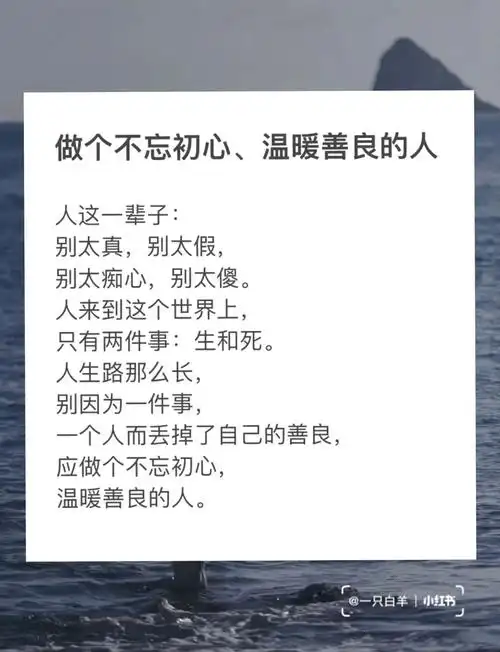 做个不忘初心温暖善良的人
