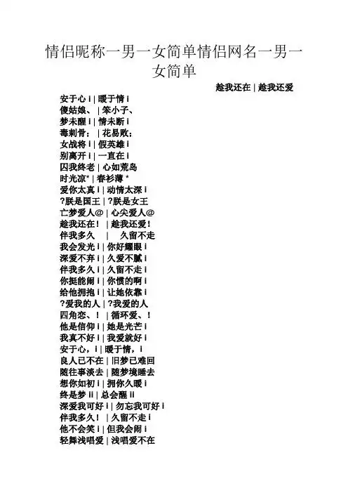 情侣昵称一男一女简单情侣网名一男一女简单 趁我还在|趁我还爱 安于