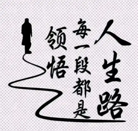 人生十条定律,说的很有道理