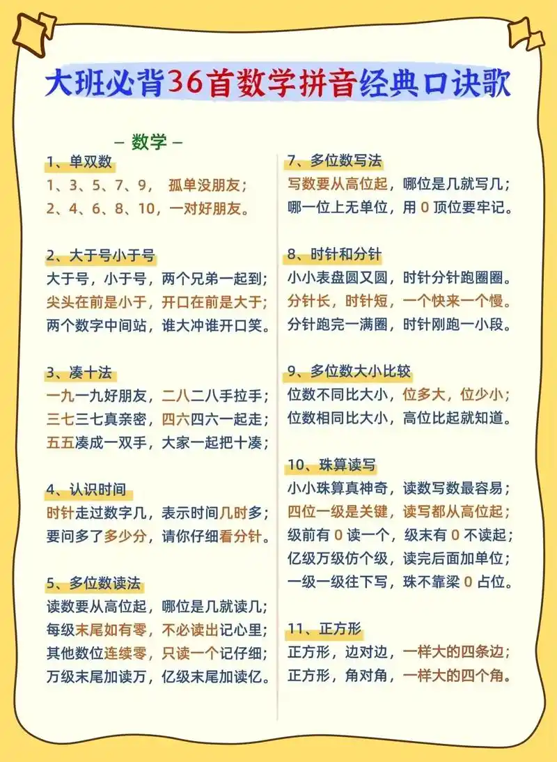 幼小衔接|大班必背36首数学77拼音口诀歌.孩子学习的时候,一 - 抖音