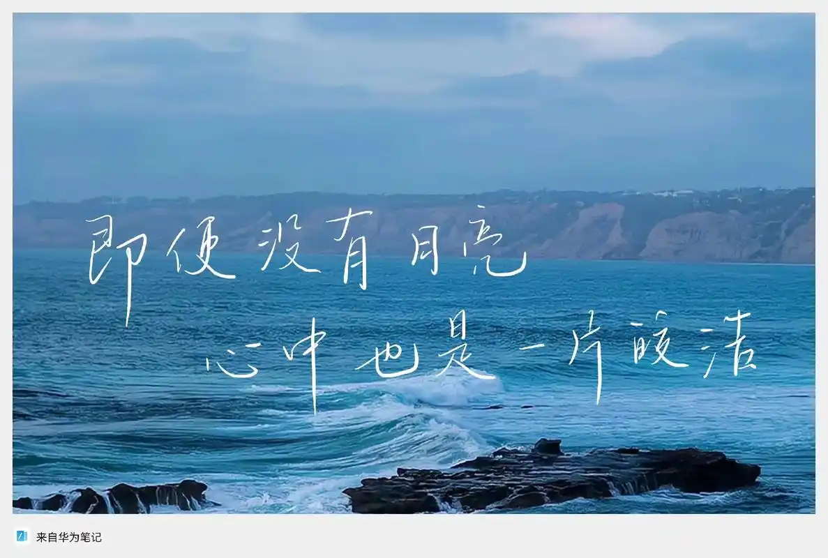 手写壁纸来喽!#手写壁纸 #平板壁纸锁屏 #华为笔记 ##手 - 抖音