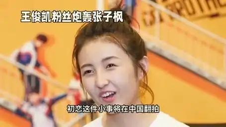 王俊凯粉丝炮轰张子枫