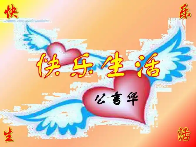 > 快乐生活