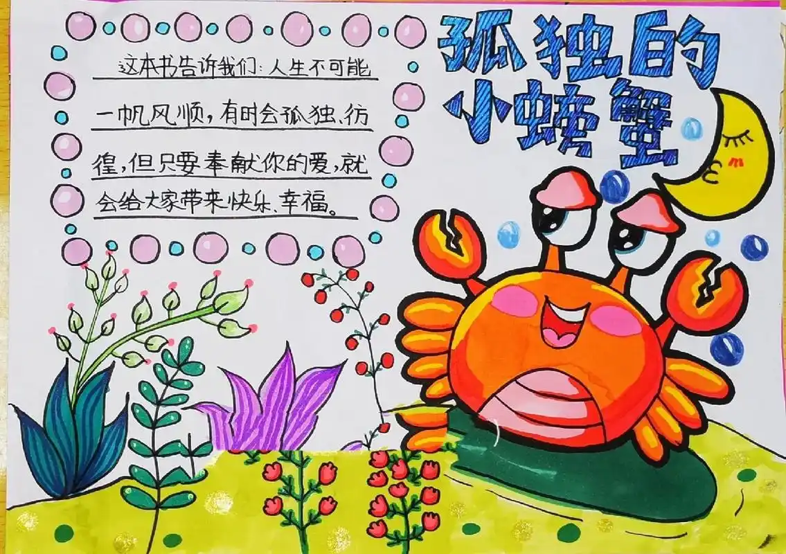 孤独的小螃蟹手抄报 二年级课外阅读来喽来喽 孤独的小螃蟹 你的人生