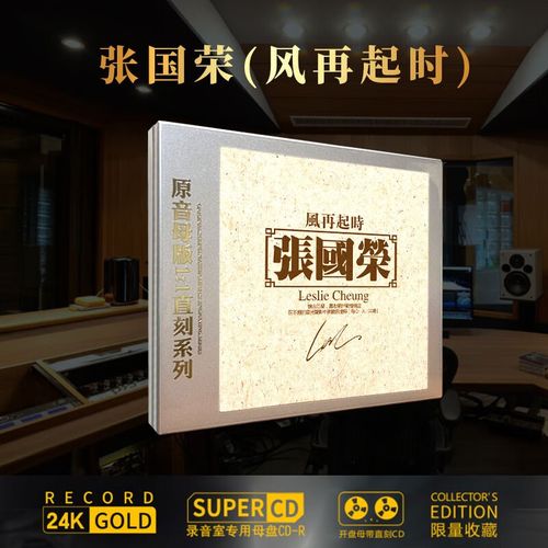 正版cd 张国荣 风再起时 沉默是金 高品质1:1直刻cd 发烧光盘碟