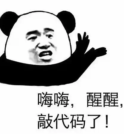 嗨嗨醒醒敲代码了程序猿表情包醒醒代码程序表情