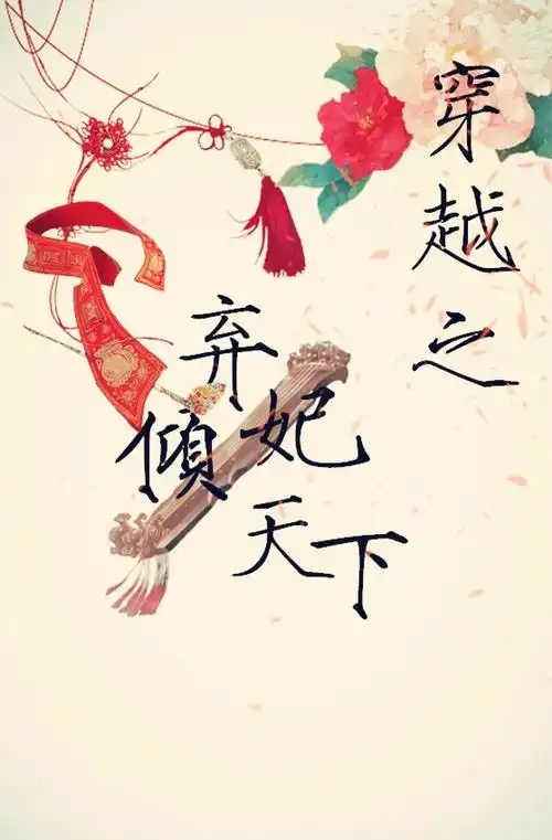 古风小说封面,名字是穿越之弃妃倾天下,帮忙做一下这个封面