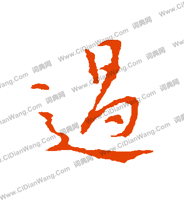 过草书书法字典