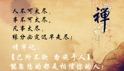 人不可太尽,事不可太尽.凡事太尽,缘分必定迟早走尽!