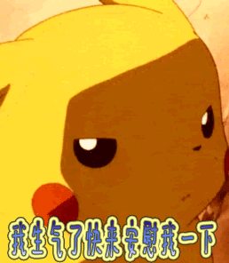 求安慰我生气了快来安慰我一下皮卡丘gif动图_动态图_表情包下载