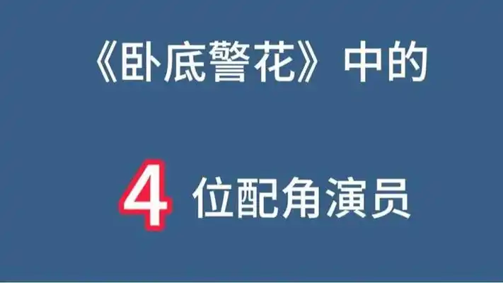 刑侦剧《卧底警花》中的4位配角演员,哪位演员的演技能够再次爆