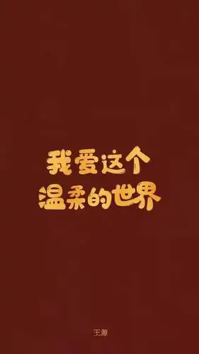 王源2021文字新年壁纸:小汤圆的专属壁纸!