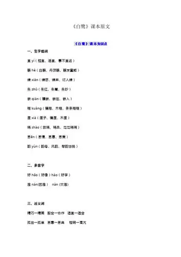 《白鹭》课本原文 《白鹭》课本知识点 一,生字组词 宜yí(相宜,适宜