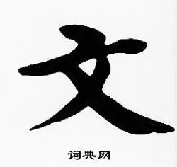 文字楷书写法_文楷书怎么写好看_文书法图片_词典网