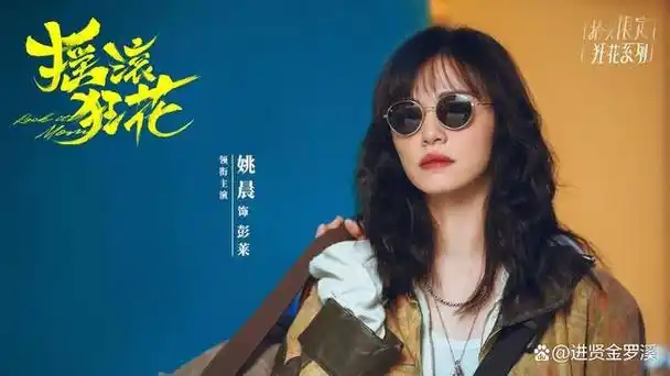 姚晨主演的都市剧《摇滚狂花》定档,这部剧预计将在10月11日播出