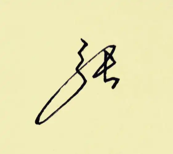 "百家姓"签名技巧(张):张娜拉,张三丰名字这么签就好看!