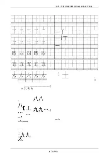完整版拼音汉字四线三格田字格标准练习模板word可输入打印版