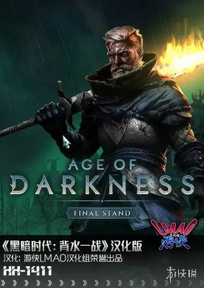 《黑暗时代:背水一战》汉化补丁发布!支持正版汉化