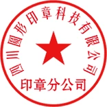 在线印章生成器-免费印章生成,在线印章制作,一键生成,圆形印章,椭圆