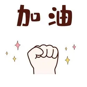 手绘加油手势表情包动图gif