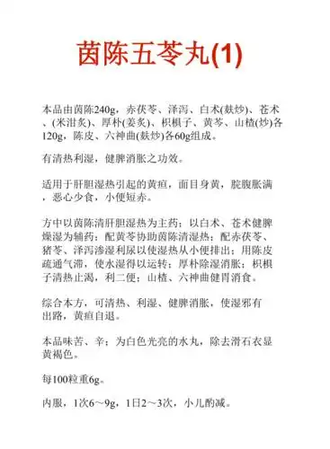 中药知识文库茵陈五苓丸1