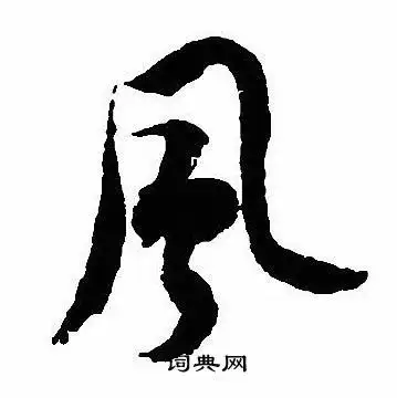 风字行书写法_风行书怎么写好看_风书法图片_词典网