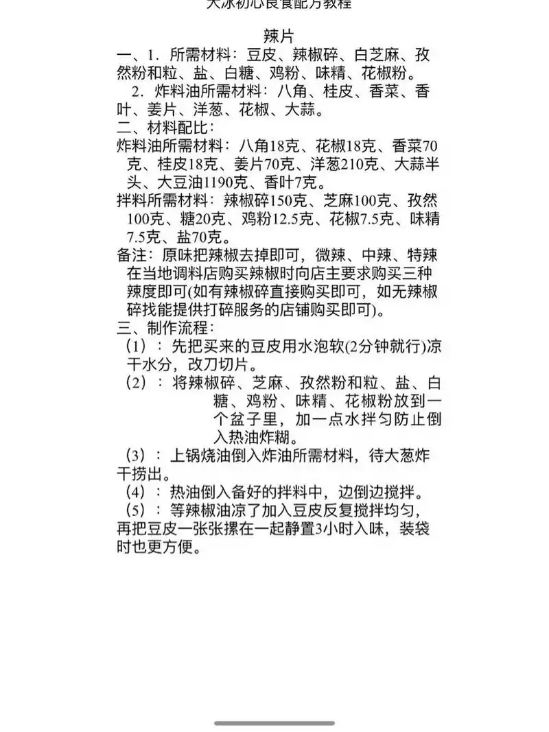 手工辣条配方 辣条配方,有不懂的可以咨询我 	 卖爆一个城市的手工