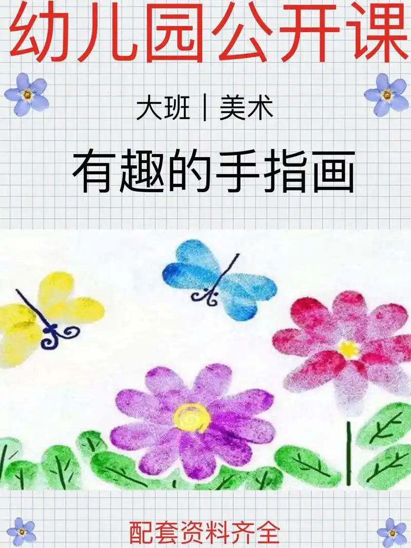 幼儿园公开课|大班美术《有趣的手指画》【教学目标】 1,学习 - 抖音