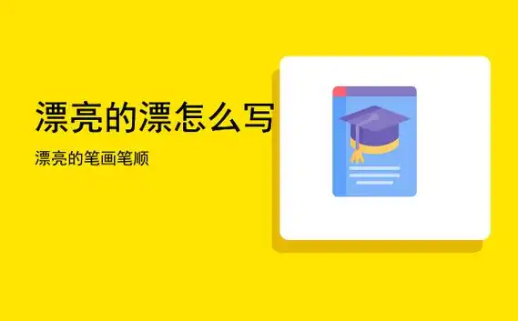 漂亮的漂怎么写「漂亮的笔画笔顺」