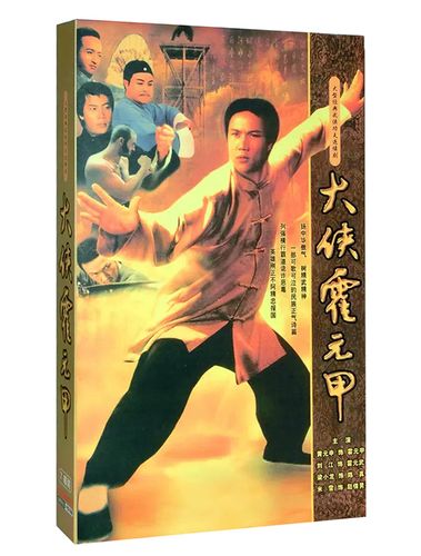 正版经典电视剧 大侠霍元甲 珍藏版7dvd光盘碟片 国语黄元申 米雪