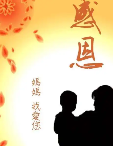 感恩母亲节的图片感恩母亲背景图片