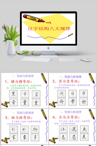 汉字结构八大规律ppt模板