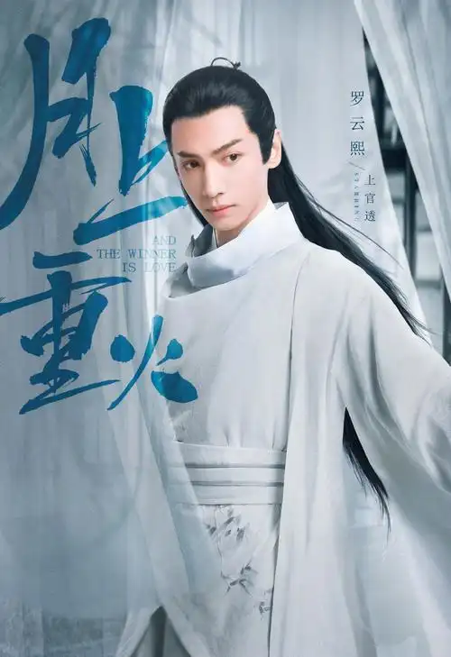 罗云熙陈钰琪月上重火海报图片