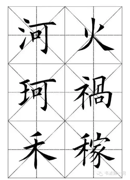 田英章楷书米字格7000字一